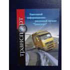 Календарик 2009 г.  Рекламный каталог Транспорт.