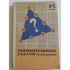 Занимательные задачи по математике. 1-4 классы. 1967