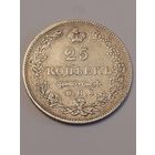 25 копеек 1830. Люкс сохран.