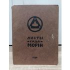 Листы сада Мории (Учение Николая и Елены Рерих. Париж, 1924)