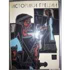 "Историки Греции" (Геродот "История". Фукидид "История". Ксенофонт "Анабасис") серия "Библиотека Античной Литературы"