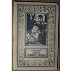 КОНЕЦ ОСИНОГО ГНЕЗДА. Брянцев. Рамка. Библиотека приключений и научной фантастики" (БПНФ