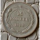 15 копеек 1922 года.