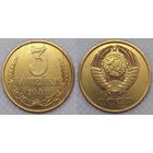 3 копейки 1981 СССР
