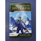 Алексей Бессонов наследник судьбы ледяной бастион