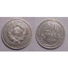 20 копеек 1924 XF