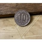 Редкая монета 10 к. 1944 г.