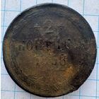 2 копейки 1858