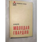 Александр Фадеев "Молодая гвардия" из серии "Библиотека Победы"