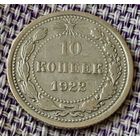 10 копеек 1922 года.