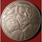 1 рубль 1988 А.М. Горький