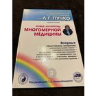 Новые алгоритмы Многомерной медицины | Электронная книга