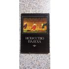 Открытки.Набор.Искусство Палеха.