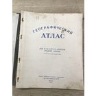 Географический атлас.1949г.