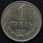 1 рубль 1961 год