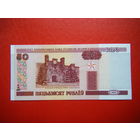 50 рублей 2000г. Ба (UNC).