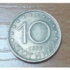 Болгария 10 стотинок, 1999 (14-11-14)