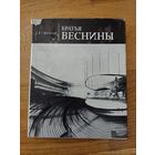 Чиняков А. Г. Братья Веснины. (Мастера архитектуры). 1970 г.