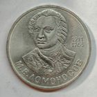 1 рубль 1986 год М. Ломоносов СССР