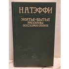 Тэффи Н.А. - Житье-бытье. Рассказы. Воспоминания