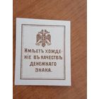 1919 Россия гражданская война деньги-марки Крымского Краевого правительства генерал Сулькевич ОРИГИНАЛ пресс UNC герб (3-1)