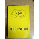 Беларускi фонд культуры"ВЯРТАННЕ-3"\028