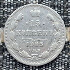 Российская Империя 15 копеек 1905 год. Николай II. СПБ/АР. Серебро! Предложи свою цену или обмен!