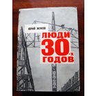 Юрий Жуков Люди 30-х годов