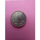 15 копеек 1915 года