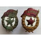 Знак Гвардия СССР. Боевые... две разновидности
