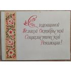 Пономарев Н. С годовщиной Великой Октябрьской Социалистической Революции. 1960-е. Подписана.