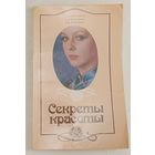 Секреты красоты. С. В. Сикорская, Е. Н. Бельченко, Л. В. Лабутина. 1986