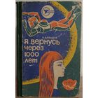 Исай Давыдов "Я вернусь через 1000 лет" (серия "Уральская библиотека. Приключения. Фантастика. Путешествия")