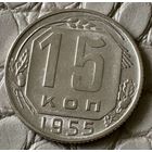 15 копеек 1955 года.