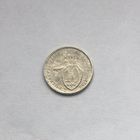 10 копеек 1933 брак поворот 275