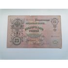 25 рублей 1909 серия ВЯ 175165 Шипов Богатырев (Царское правительство РСФСР 1914-1917)