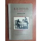 Николай Гоголь "Повести"