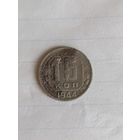 15 копеек 1944 год (44)