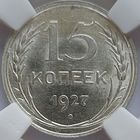15 копеек 1927 MS-63