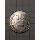 10 копеек  СССР 1928 год