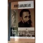 Микеланджело. Серия: ЖЗЛ.