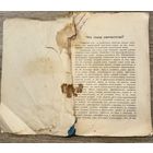 Руководство по борьбе с сектантством.