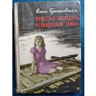 Ольга Гуссаковская. Повесть о последней, ненайденной земле // Иллюстратор: Г. Акулов 1970 год