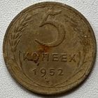 5 копеек 1952