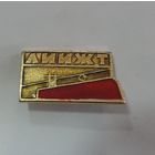 Значок "ЛИИЖТ"(Ленинградский Институт Инженеров Железнодорожного Транспорта). Алюминий.