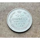 10 копеек Николая II. Россия 1914 год. Штемпельный блеск! Без минимальной цены.