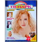Журнал ТВ ПАРК #16, 1995. Натали Гончарова, М. Державин, Ю. Шатунов, Кейт Буш, The Cranberries, Джеральдина Чаплин, Н. Фоменко, Ю. Николаев, Ш. Стоун, М. Джаггер, С. Марсо, Л. Парфёнов, Дикая Роза.