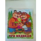 Три медведя\02