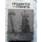 25-32 Продается планета Сборник Минск Университетское 1986