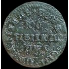 Копейка петровская. В чистку.